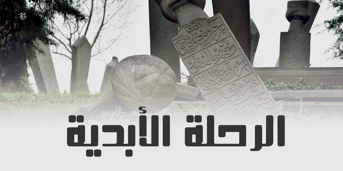 الرحلة الأبدية