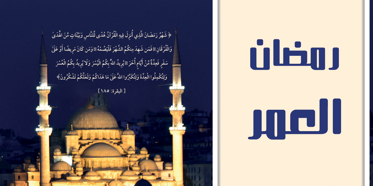 رمضان العمر