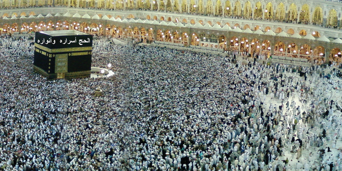 الحج أسراره  وأنواره