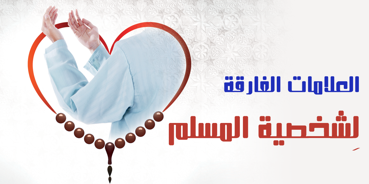 العلامات الفارقة لِشخصية المسلمالعلامات الفارقة لِشخصية المسلم