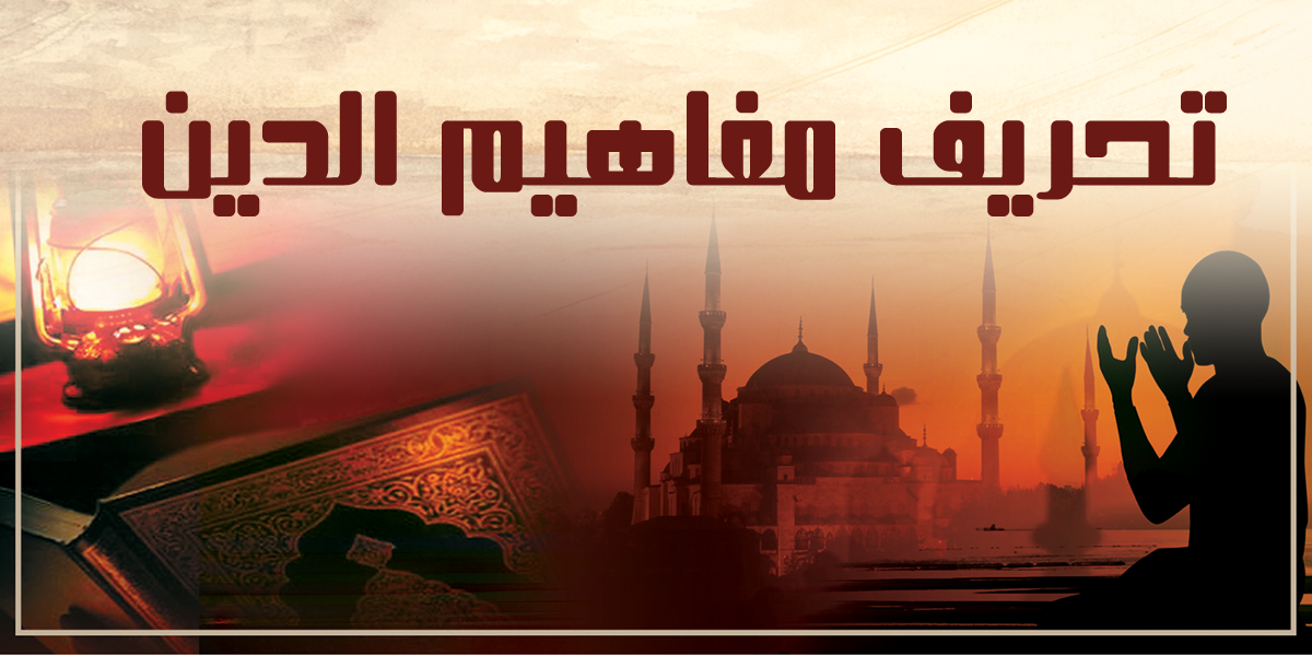 تحريف مفاهيم الدين