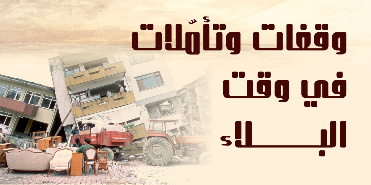 وقفات وتأمّلات في وقت البلاء
