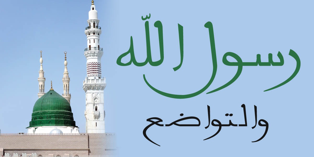رسول الله والتواضع - كتاب الررحمة المهداة