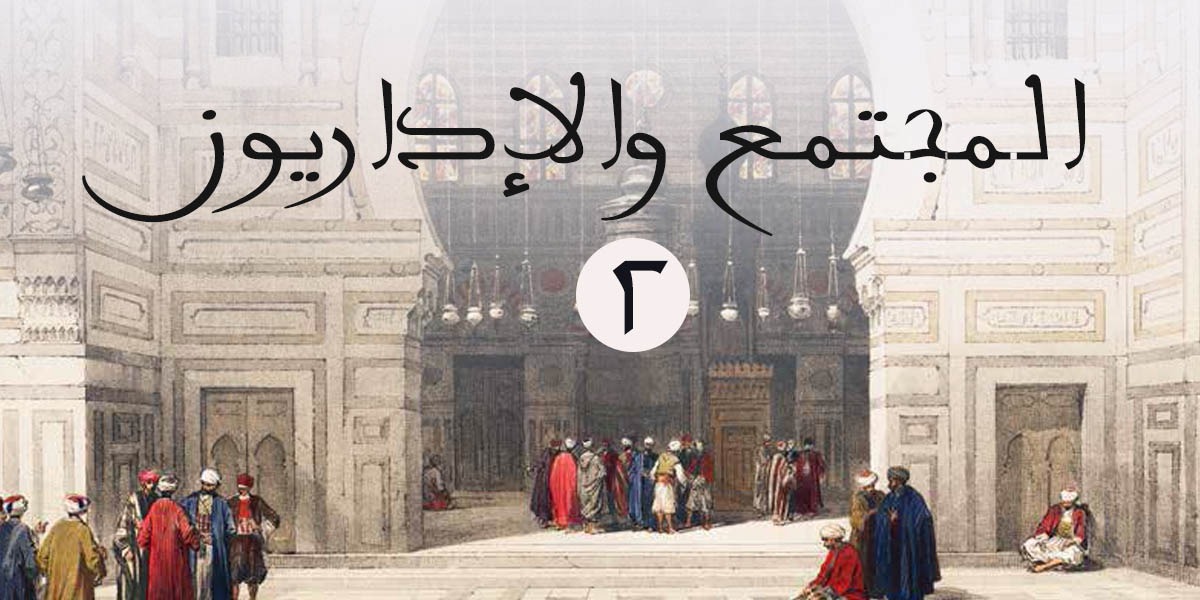 المجتمع والاداريون 2 - كتاب الررحمة المهداة