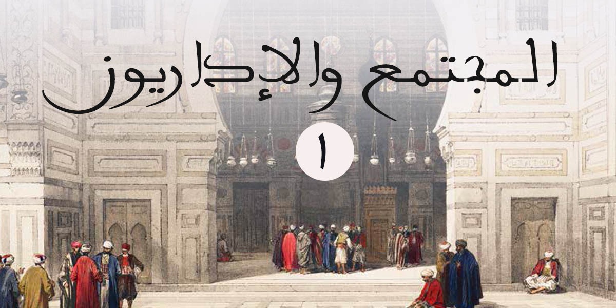 المجتمع والاداريون 1 - كتاب الررحمة المهداة
