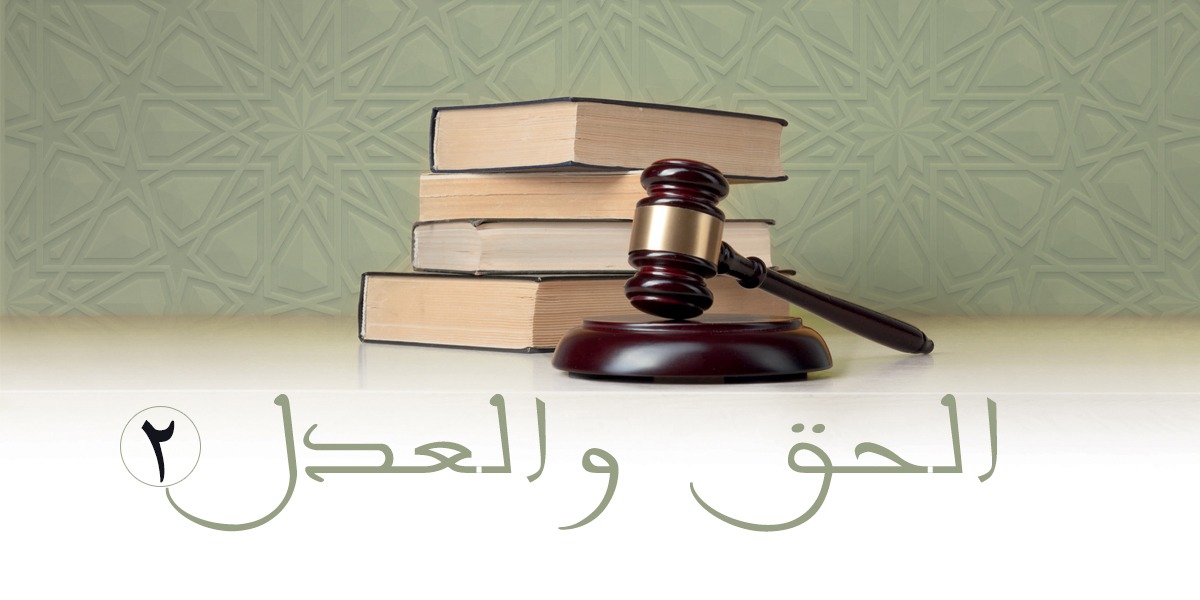 الحق والعدل -2 - كتاب الررحمة المهداة