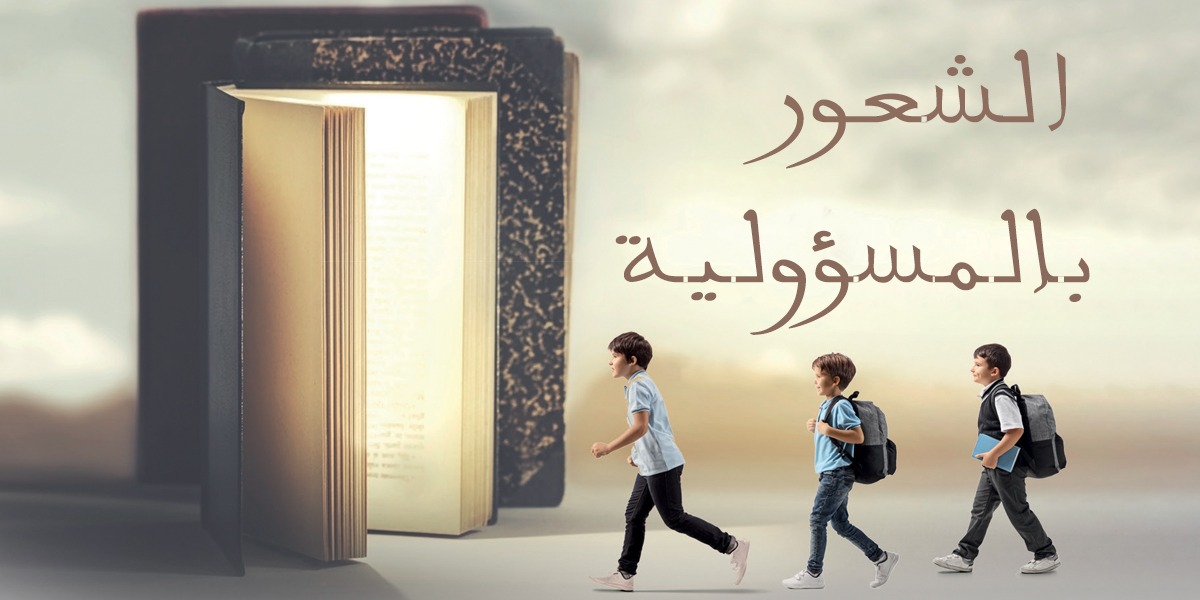 الشعور بالمسؤولية - كتاب الررحمة المهداة