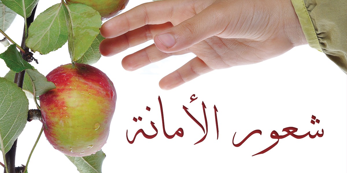 شعور الأمانة - كتاب الررحمة المهداة