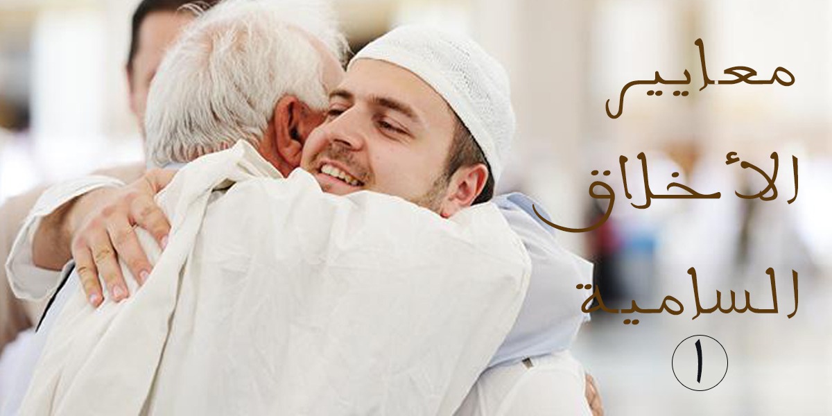 معايير الأخلاق السامية -1 - كتاب الررحمة المهداة