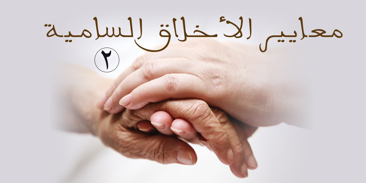 معايير الأخلاق السامية -2 - كتاب الررحمة المهداة
