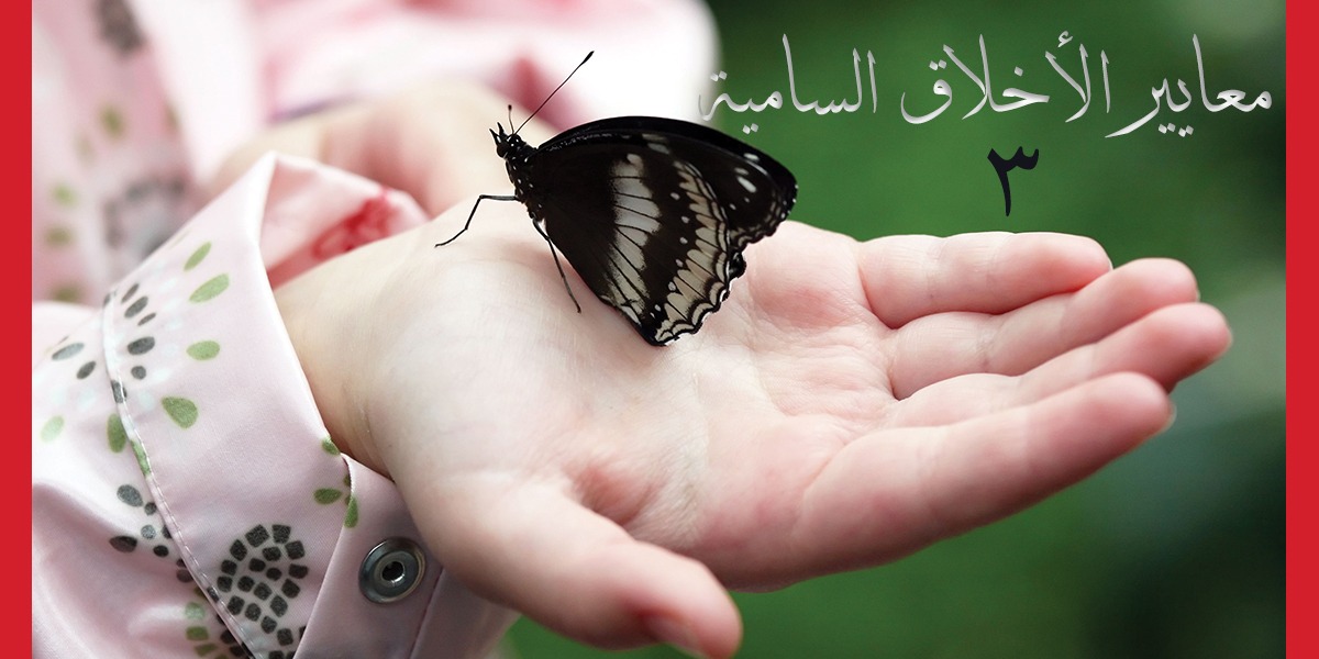 معايير الأخلاق السامية - 3 - كتاب الررحمة المهداة