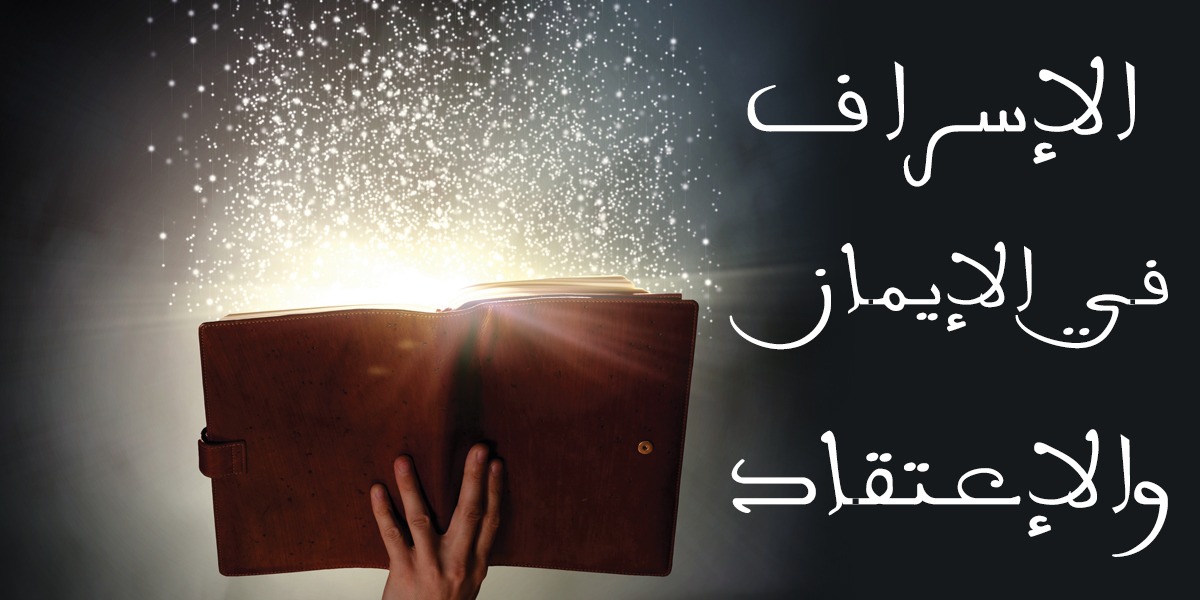 الإسراف في الإيمان والإعتقاد  - كتاب الررحمة المهداة