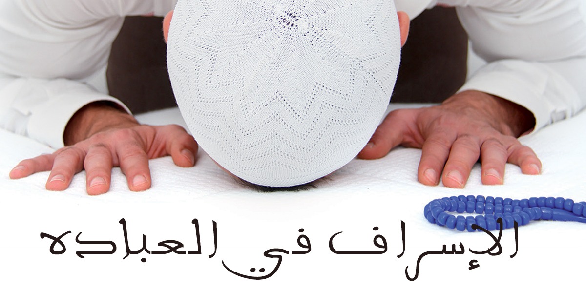 الإسراف في  العبادة - كتاب الررحمة المهداة