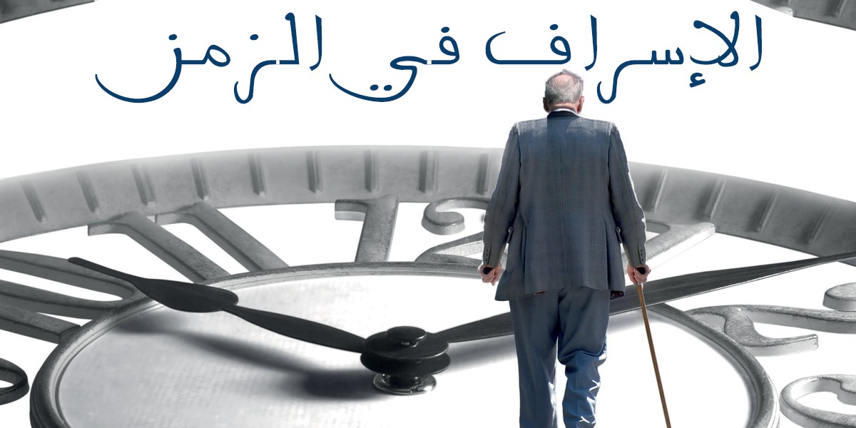 الإسراف في الزمن - كتاب الررحمة المهداة