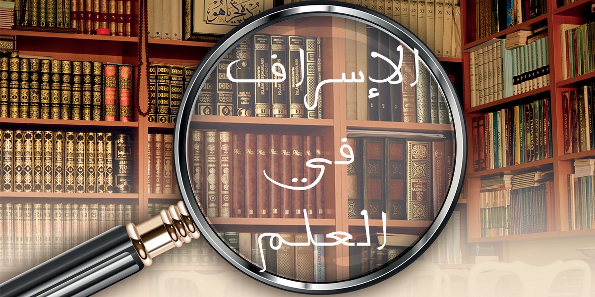 الإسراف في العلم - كتاب الررحمة المهداة