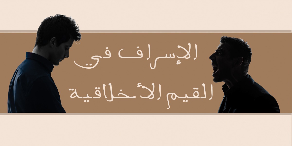 الإسراف في القيم الأخلاقية - كتاب الررحمة المهداة