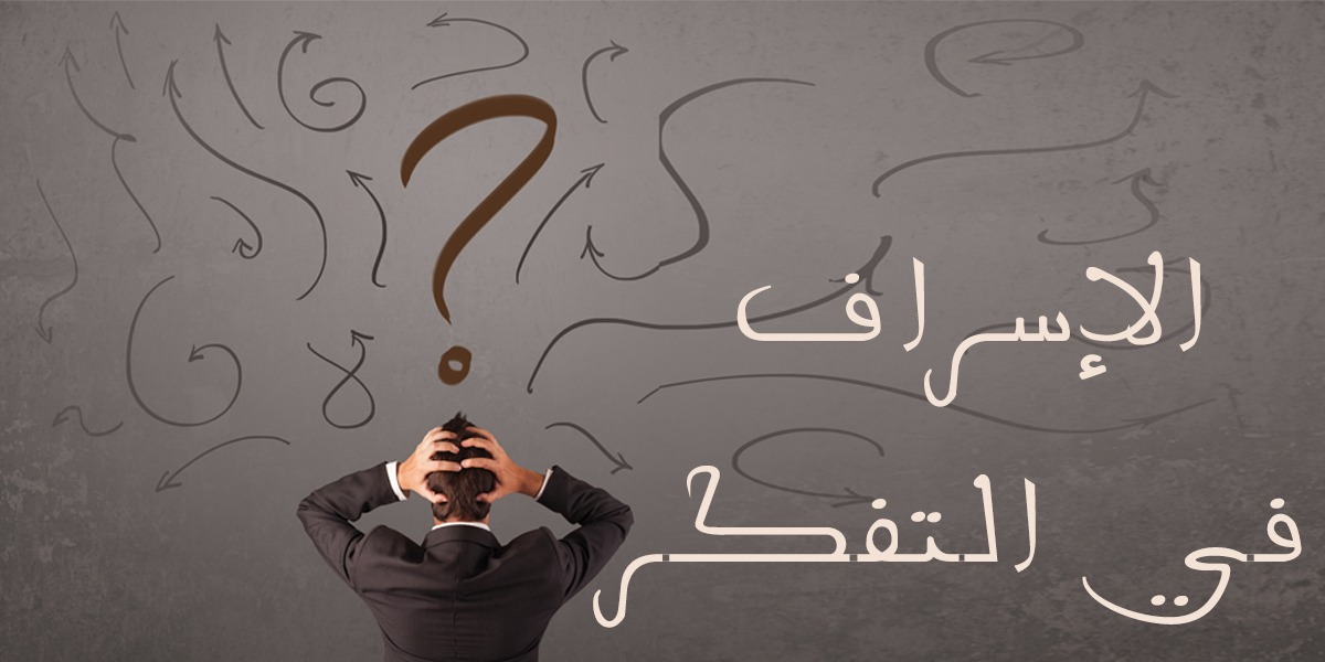 الإسراف في التفكر - كتاب الررحمة المهداة