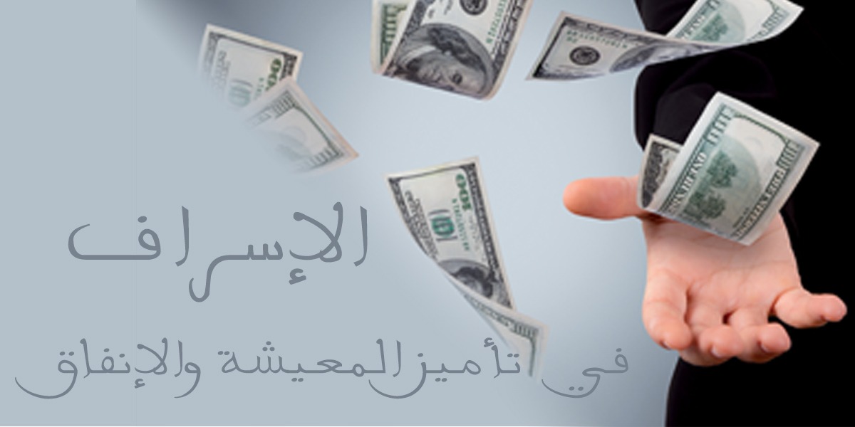 الإسراف في تأمين المعيشة والإنفاق - كتاب الررحمة المهداة