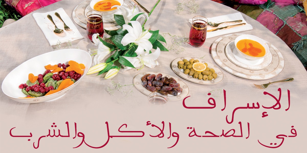 الإسراف في الصحة والأكل والمشرب - كتاب الررحمة المهداة