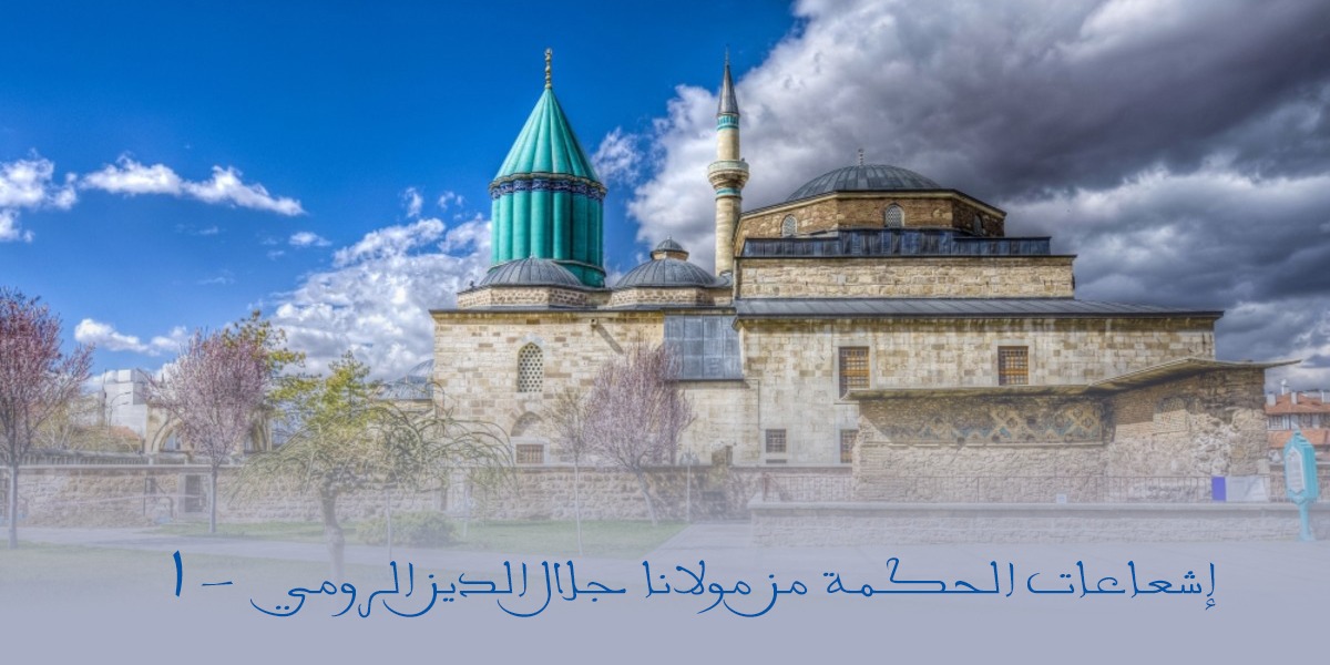 إشعاعات الحكمة من مولانا جلال الدين - 1 - كتاب الرحمة المهداة