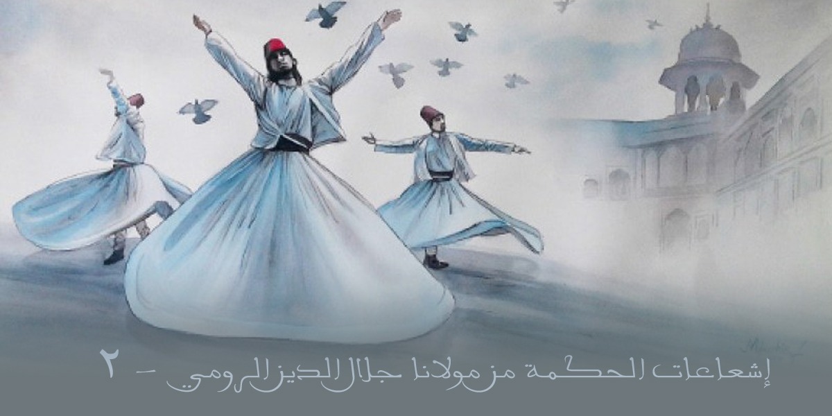 إشعاعات الحكمة من مولانا جلال الدين - 2 - كتاب الرحمة المهداة