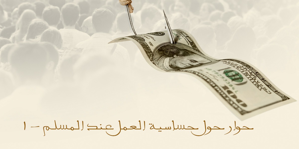 حوار حول حساسية العمل عند المسلم - 1 - كتاب الرحمة المهداة