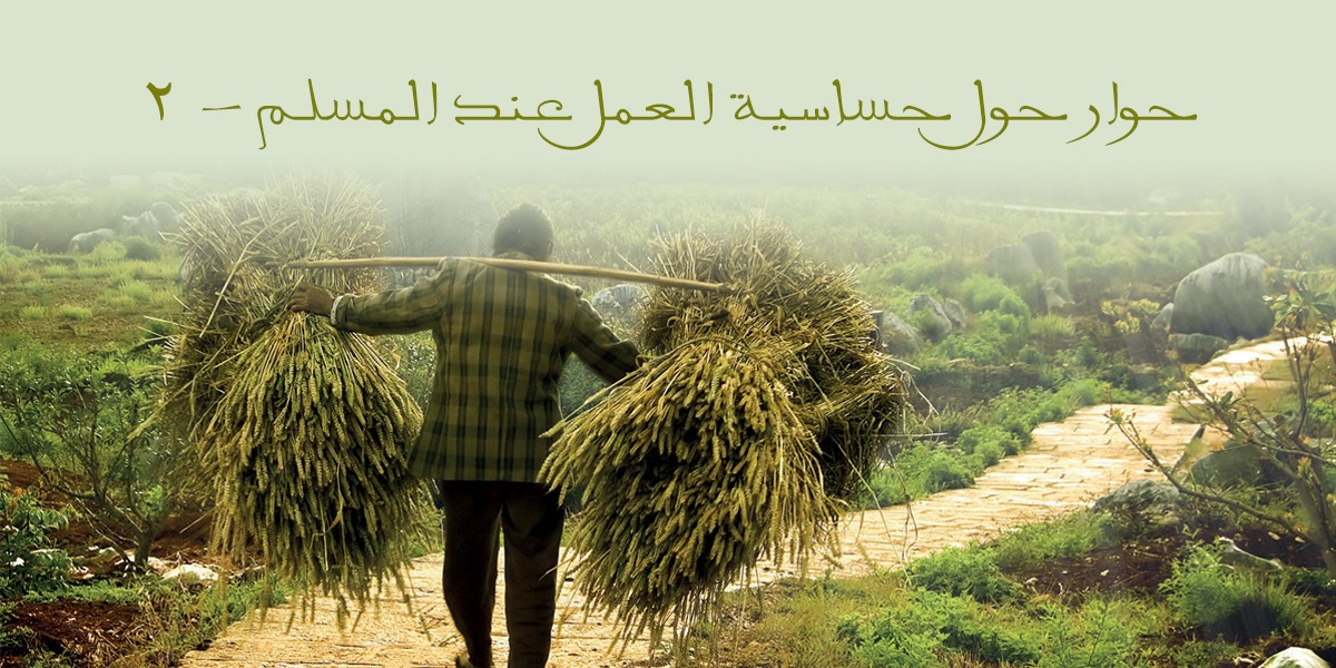 حوار حول حساسية العمل عند المسلم - 2 - كتاب الرحمة المهداة