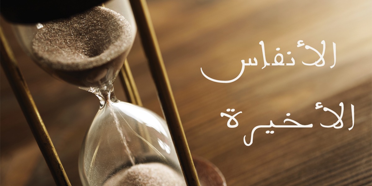 المقدمة - كتاب الأنفاس الأخيرة
