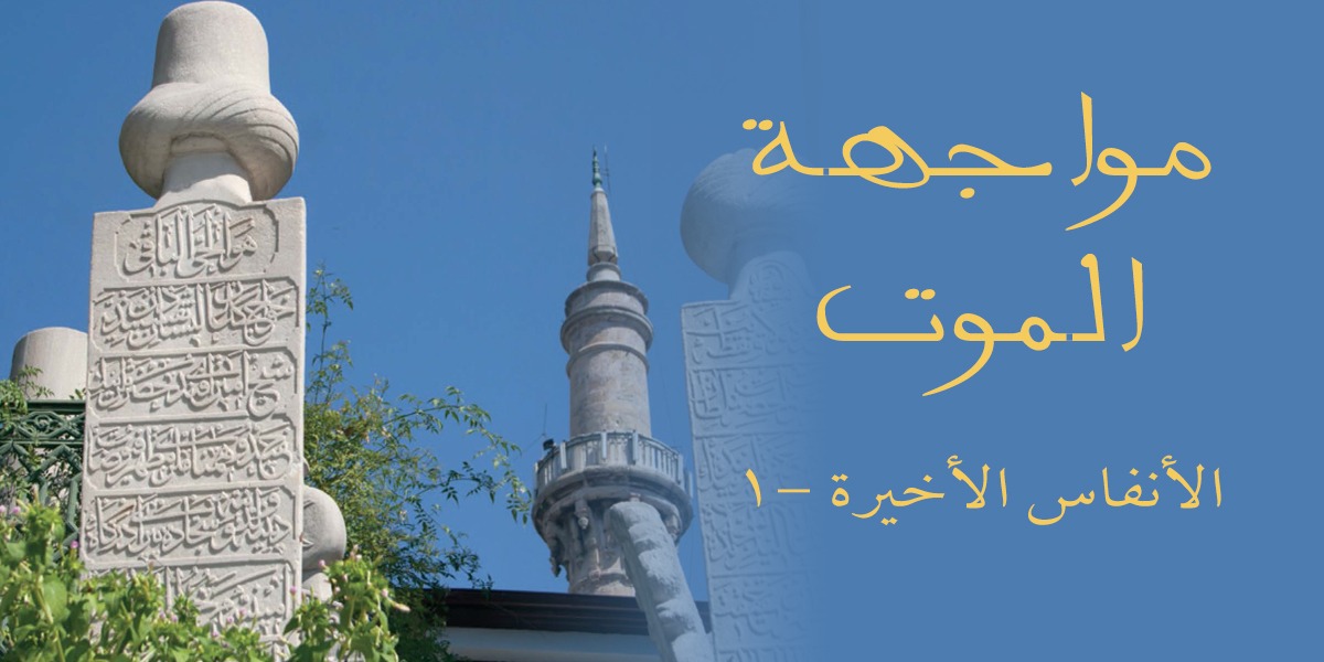 مواجهة الموت - كتاب الأنفاس الأخيرة