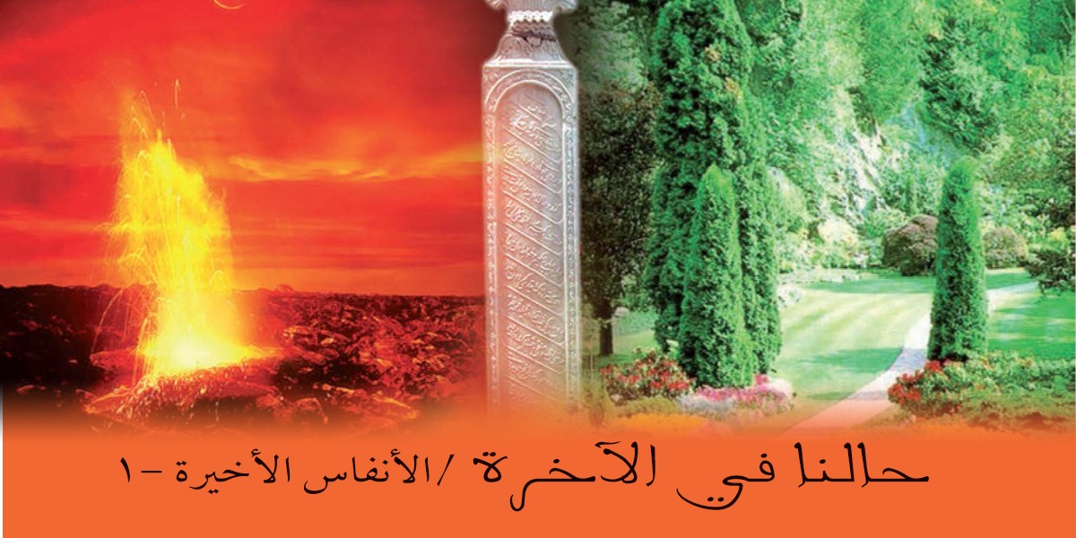 حالنا في الآخرة - كتاب الأنفاس الأخيرة