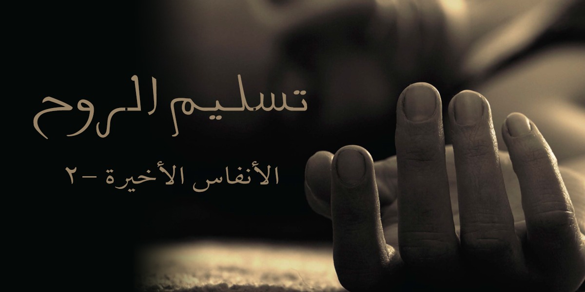 تسليم الروح - كتاب الأنفاس الأخيرة