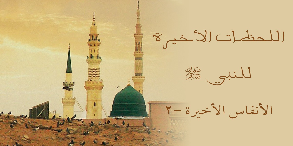 اللحظات الأخيرة للنبي عليه السلام - كتاب الأنفاس الأخيرة