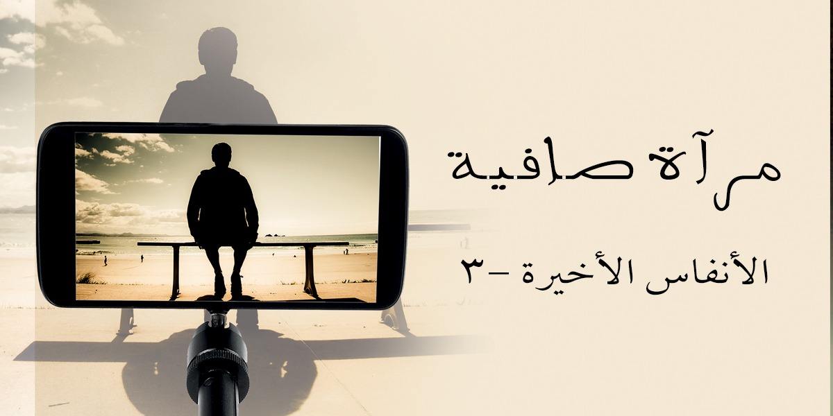 مرآة صافية - كتاب الأنفاس الأخيرة