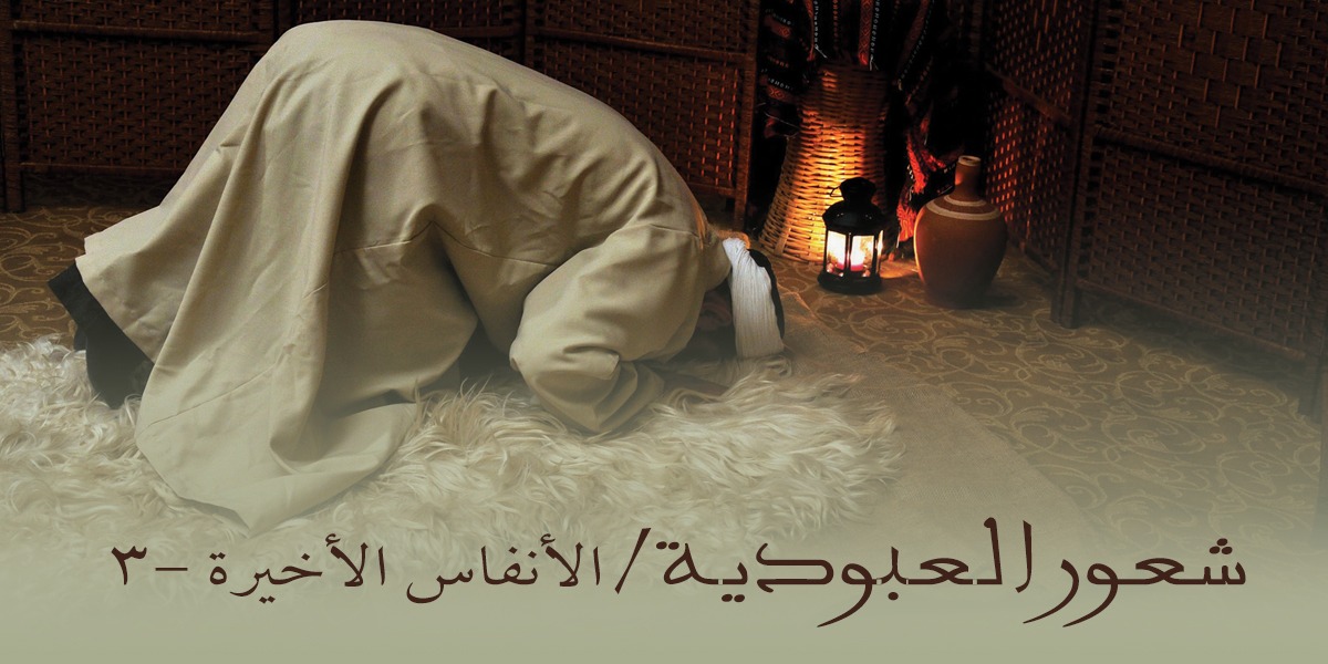 شعور العبودية - كتاب الأنفاس الأخيرة