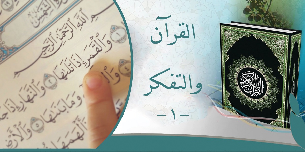 القرآن والتفكر-1  - كتاب الأنفاس الأخيرة