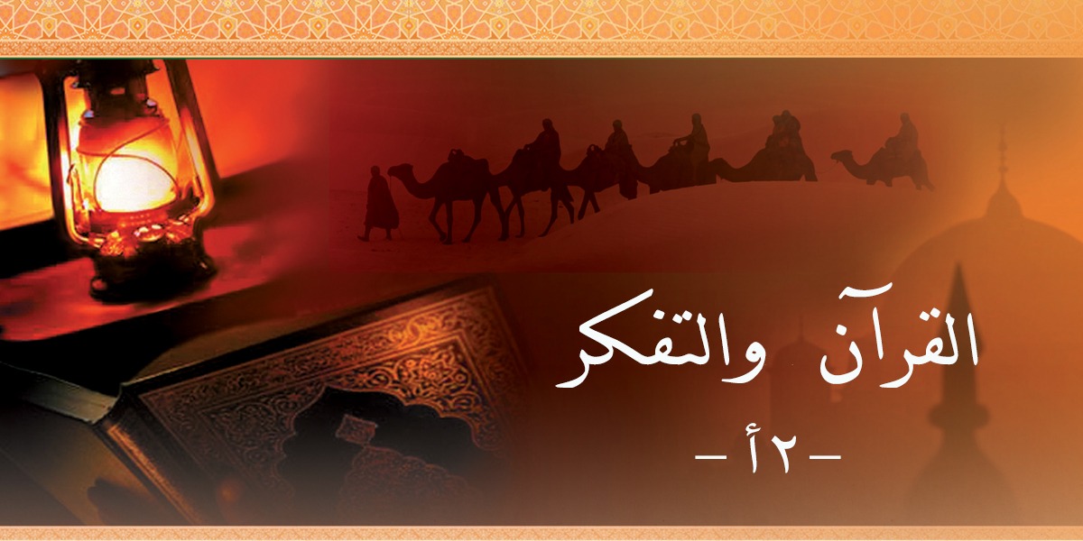 القرآن والتفكر-2 أ  - كتاب الأنفاس الأخيرة