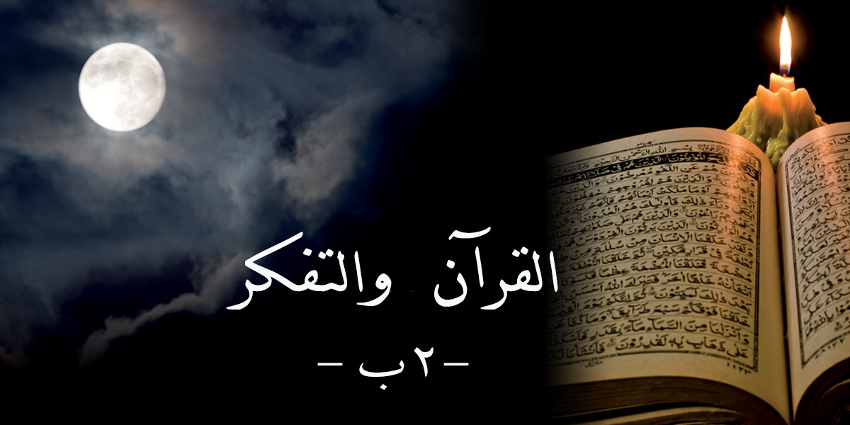 القرآن والتفكر-2 ب  - كتاب الأنفاس الأخيرة