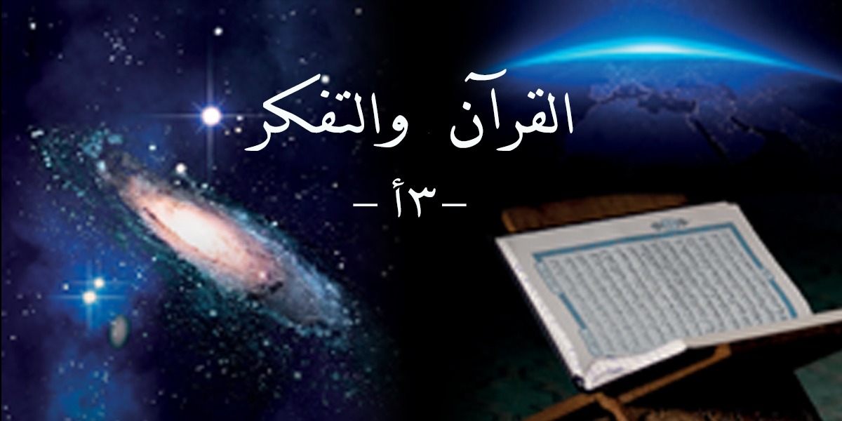 القرآن والتفكر-3 أ  - كتاب الأنفاس الأخيرة