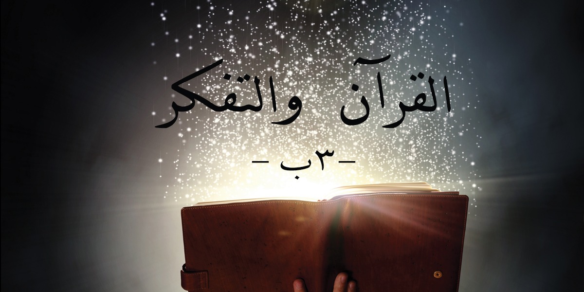 القرآن والتفكر-3 ب  - كتاب الأنفاس الأخيرة