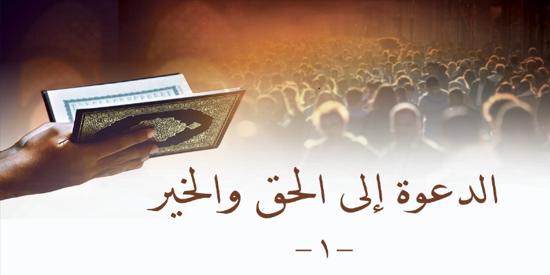 الدعوة إلى الحق والخير- 1- كتاب الأنفاس الأخيرة