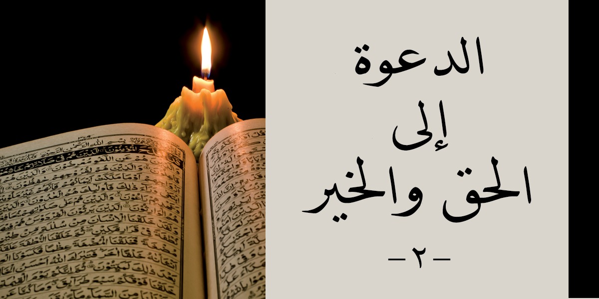 الدعوة إلى الحق والخير - 2- كتاب الأنفاس الأخيرة