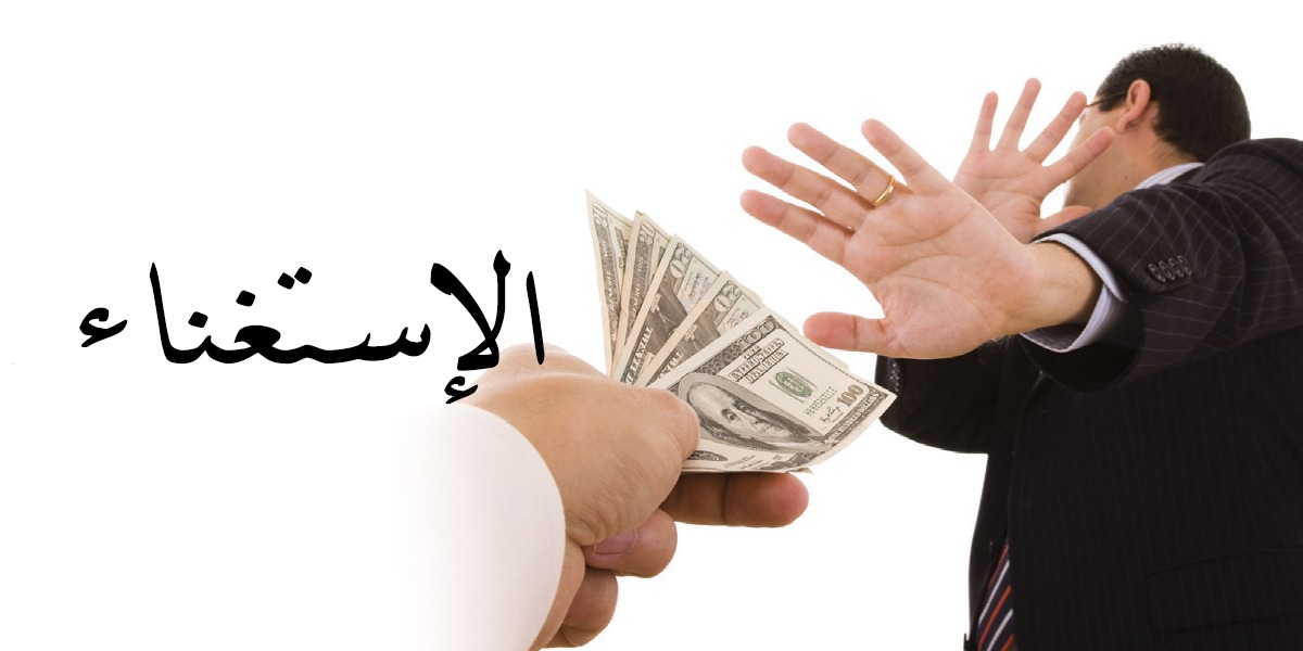 الإستغناء  - كتاب الأنفاس الأخيرة