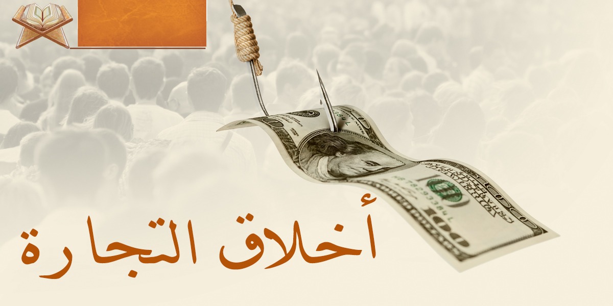 أخلاق التجارة - كتاب الأنفاس الأخيرة