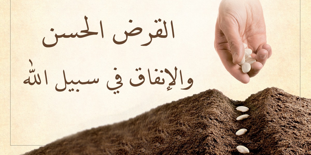 القرض الحسن والإنفاق في سبيل الله  - كتاب الأنفاس الأخيرة