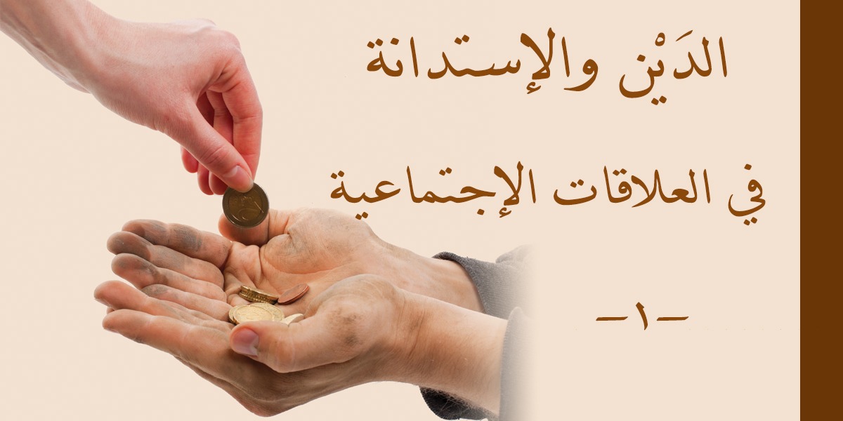 الدَيْن والإستدانة في العلاقات الإجتماعية -1- كتاب الأنفاس الأخيرة