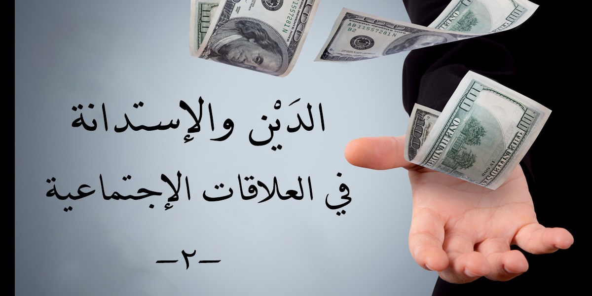 الدَيْن والإستدانة في العلاقات الإجتماعية -2- كتاب الأنفاس الأخيرة