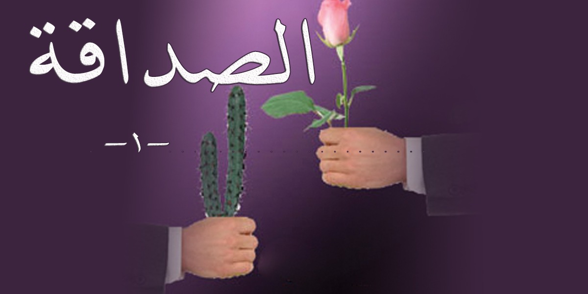 الصداقة - 1- كتاب الأنفاس الأخيرة