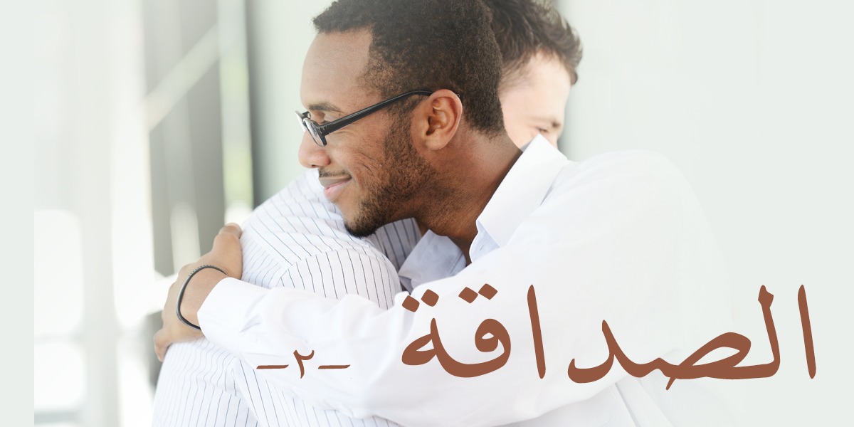 الصداقة - 2- كتاب الأنفاس الأخيرة