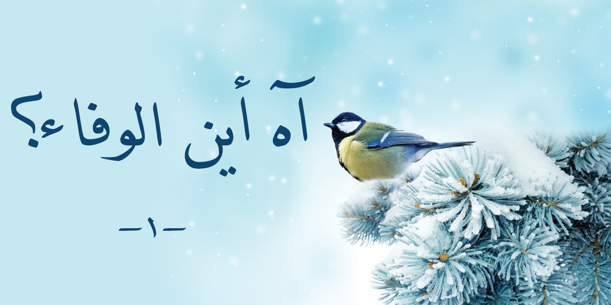آه أين الوفاء؟ - 1- كتاب الأنفاس الأخيرة