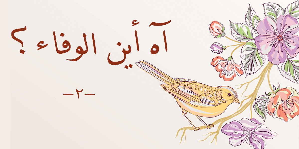 آه أين الوفاء؟ - 2- كتاب الأنفاس الأخيرة